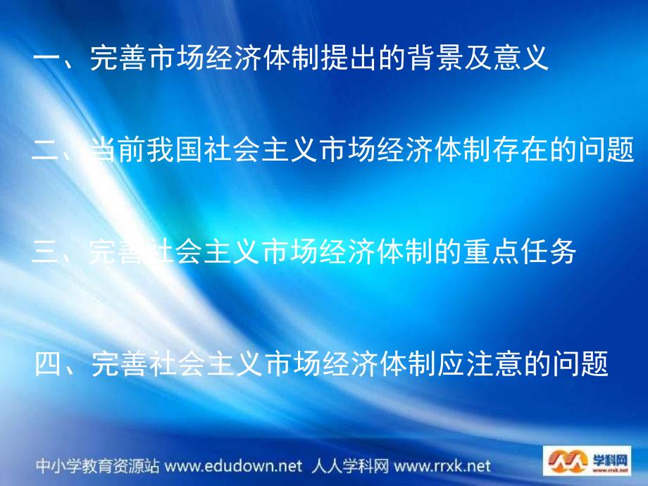 新人教版政治选修2《完善社会主义市场经济体制》课件_第3页