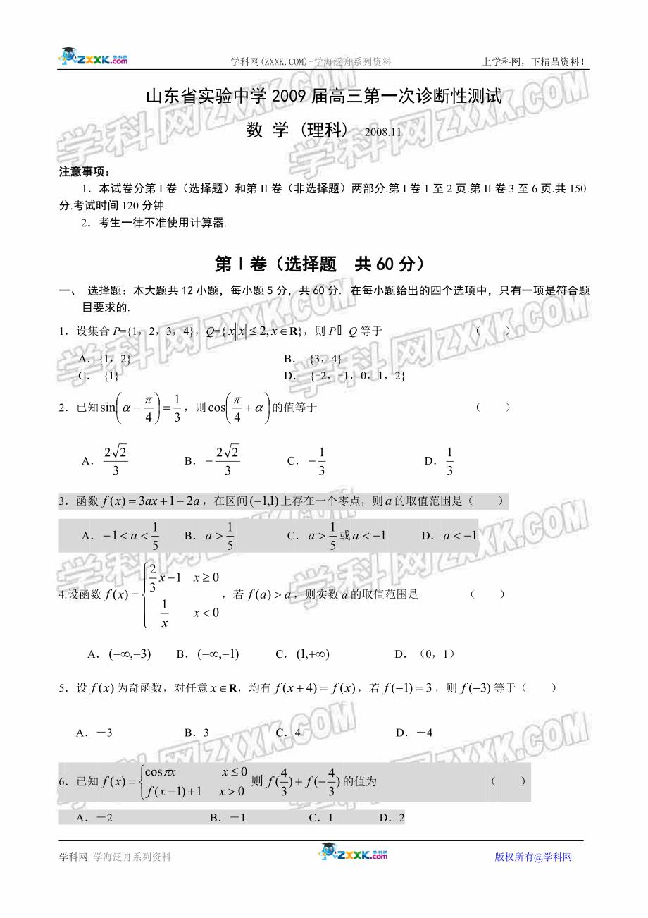 2009届高三第一次诊断性测试(数学理)_第1页