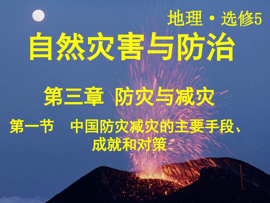 2013中图版选修5《中国防灾减灾的主要手段、成就和对策》课件_第1页