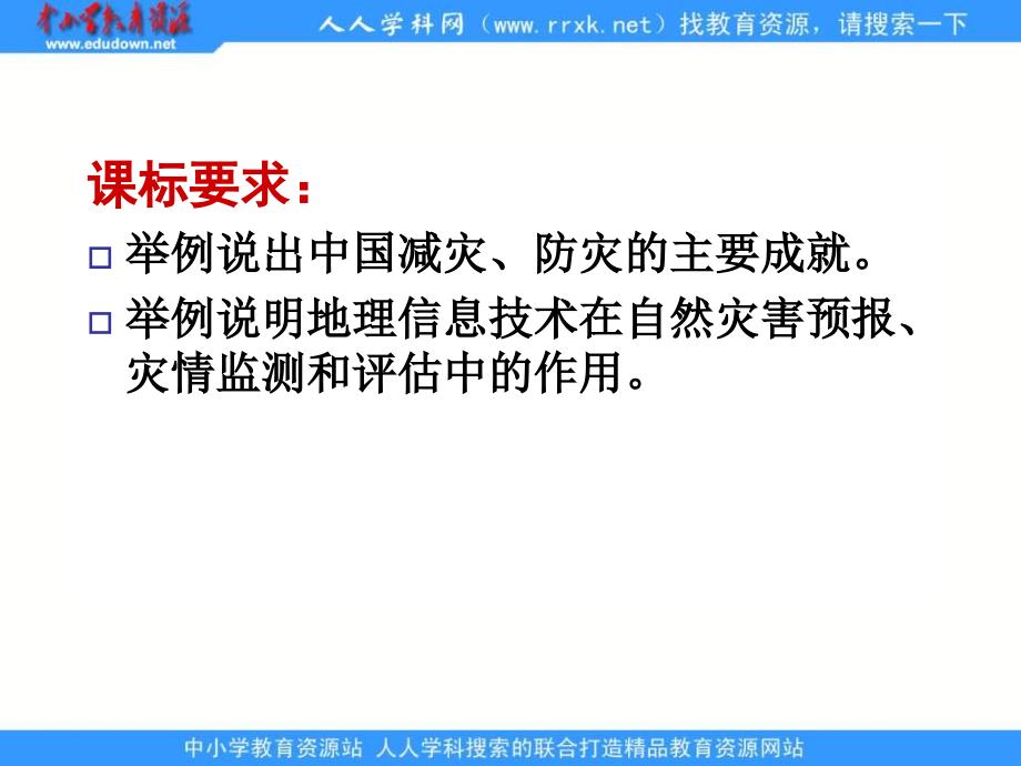 2013中图版选修5《中国防灾减灾的主要手段、成就和对策》课件_第2页