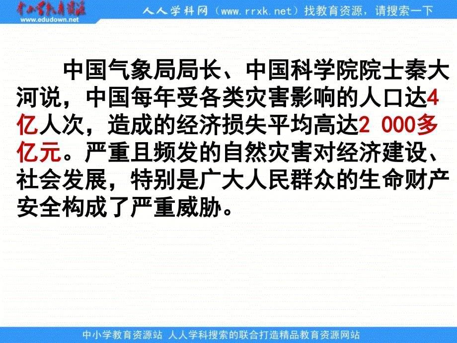 2013中图版选修5《中国防灾减灾的主要手段、成就和对策》课件_第5页