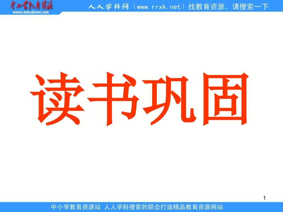 新人教版政治必修4《用联系的观点看问题》课件之一_第1页