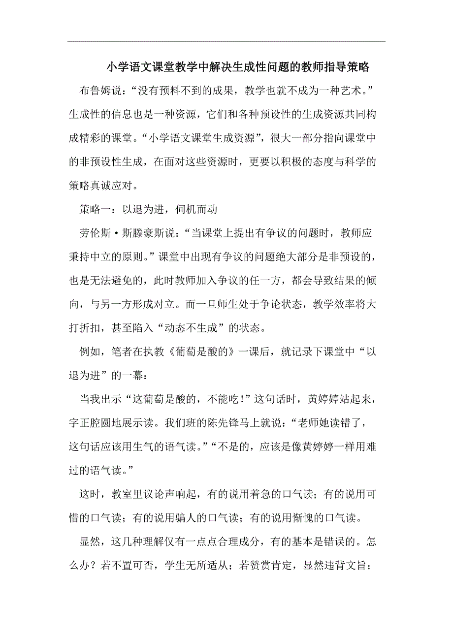 小学语文课堂教学中解决生成性问题的教师指导策略_第1页