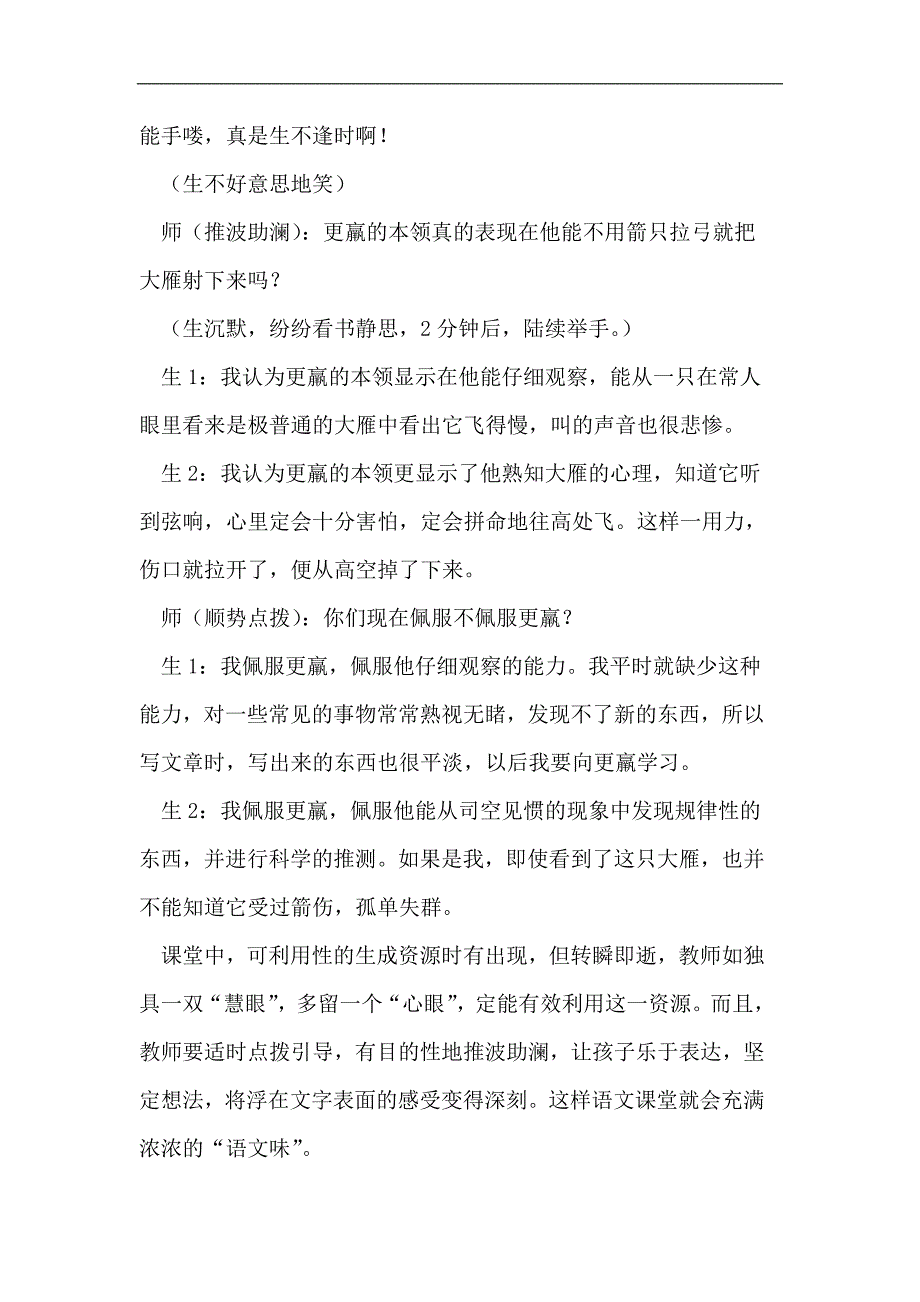 小学语文课堂教学中解决生成性问题的教师指导策略_第4页