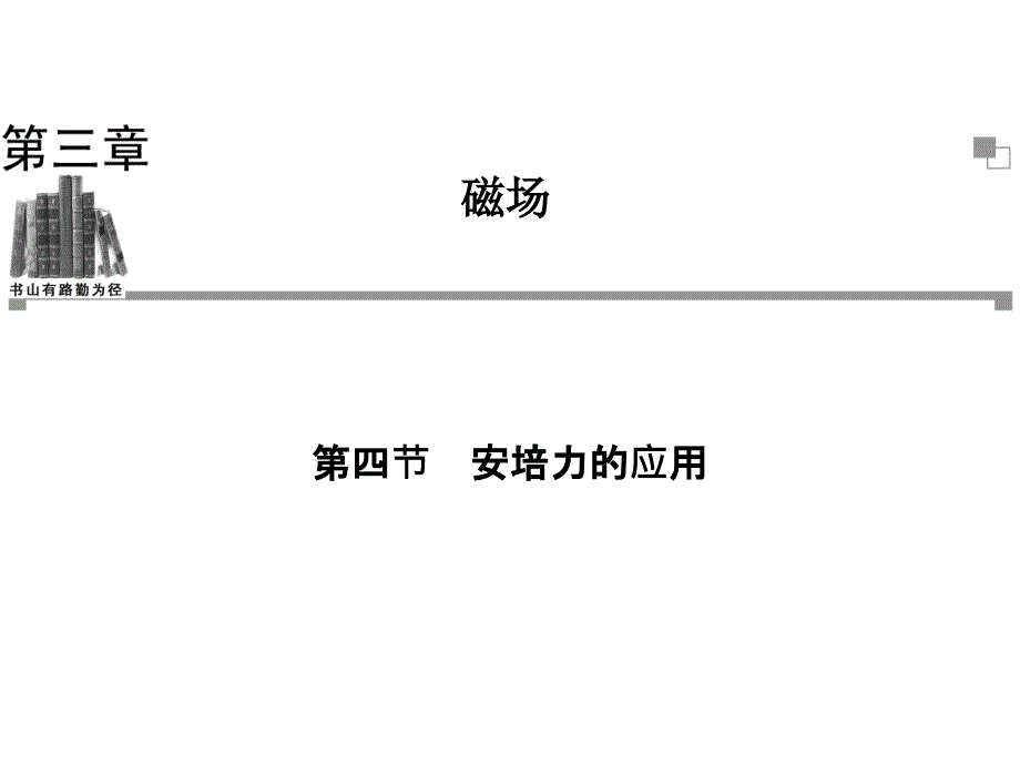 2013-2014学年高二物理粤教版选修3-1同步课件安培力的应用(32张)_第1页