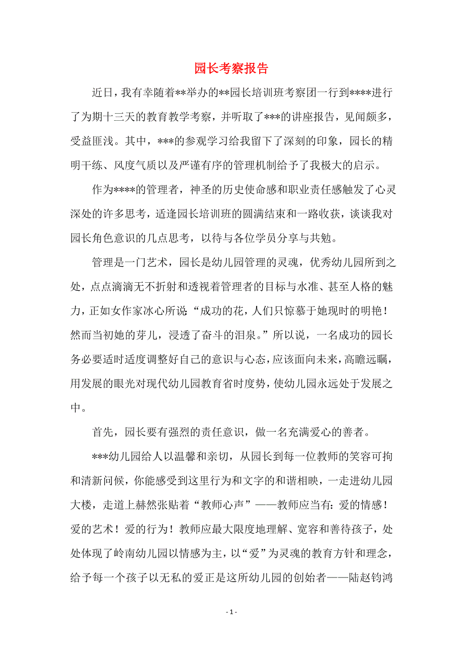 园长考察报告 (2)_第1页