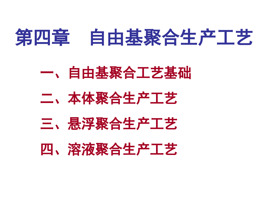 自由基聚合生产工艺_第1页