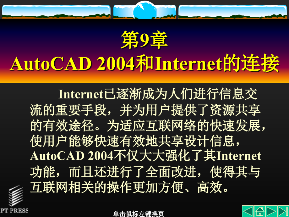 AutoCAD2004和Internet的连接_第1页