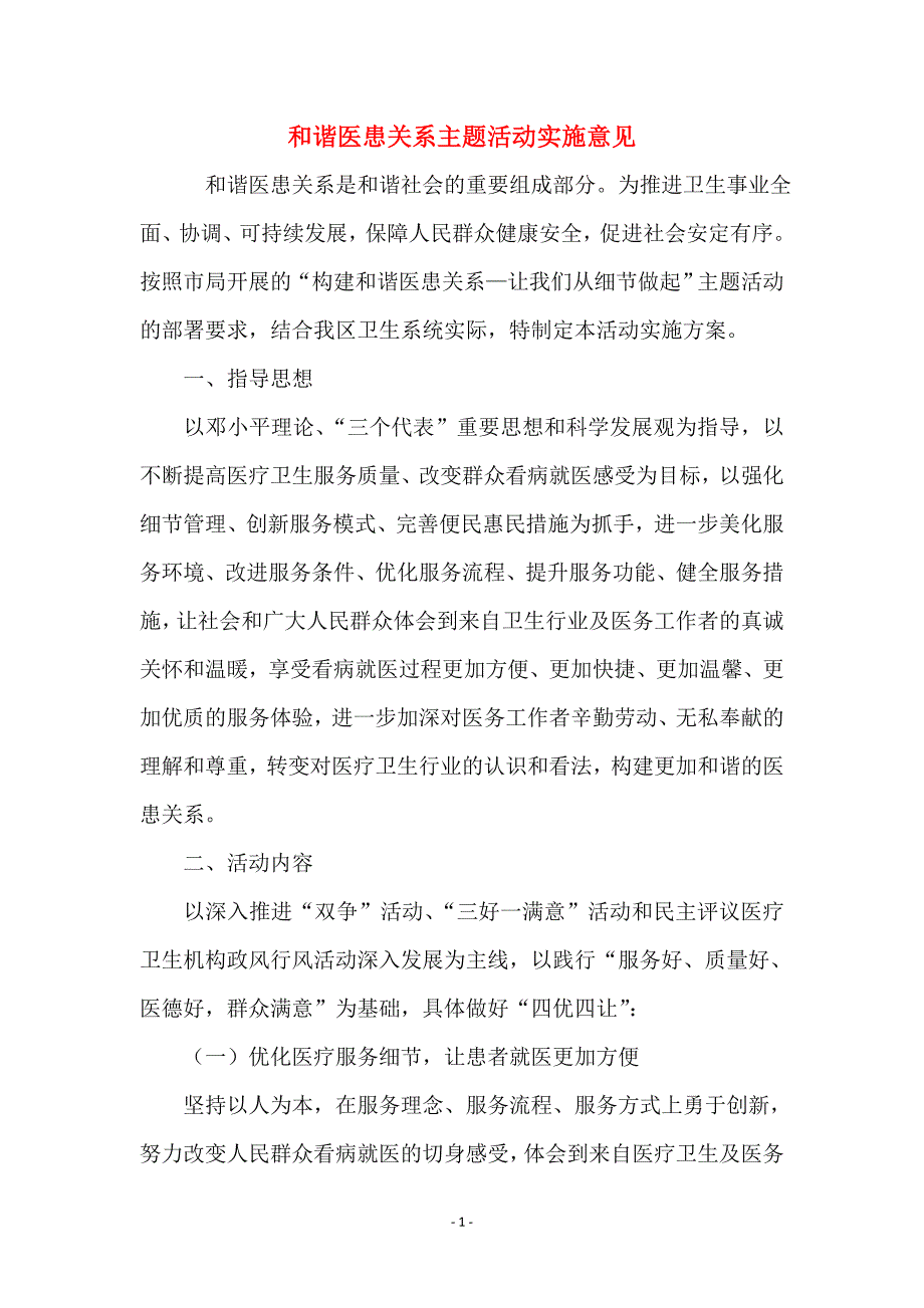 和谐医患关系主题活动实施意见_第1页