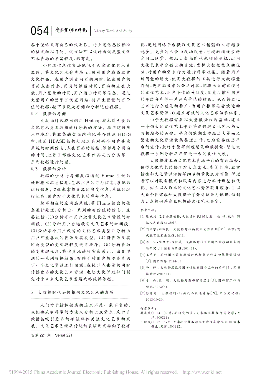 依托大数据技术开发文化艺术资源魏有庆_第4页