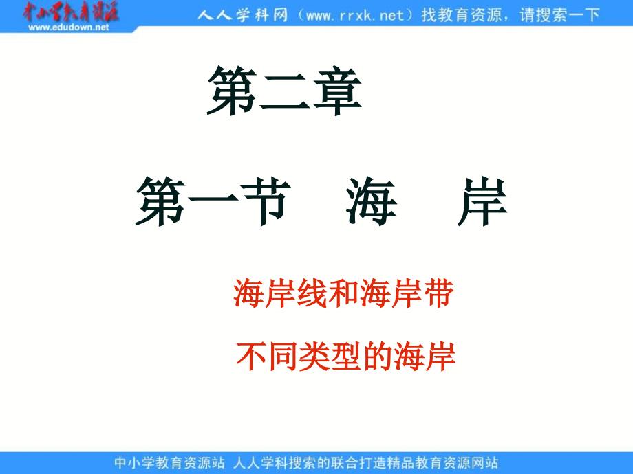 人教版地理选修2《海岸》课件2_第1页