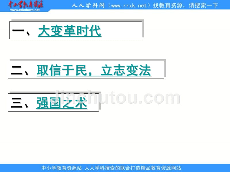 2013人民版选修1《治世不一道，便国不必法古》课件2_第2页