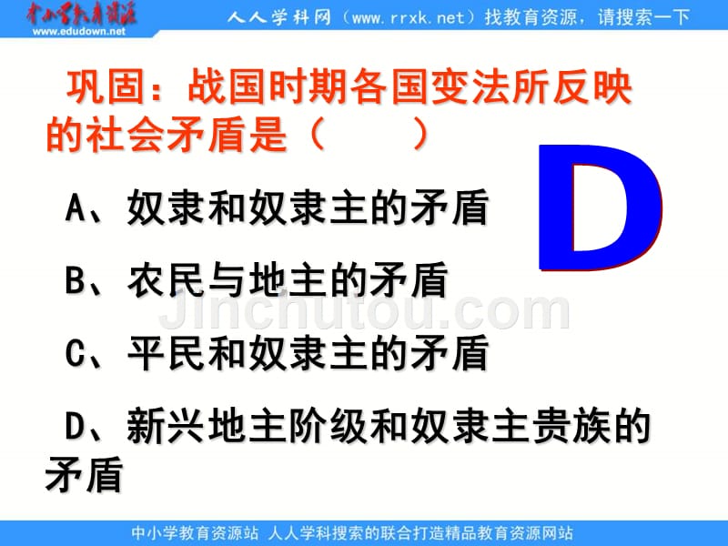 2013人民版选修1《治世不一道，便国不必法古》课件2_第4页