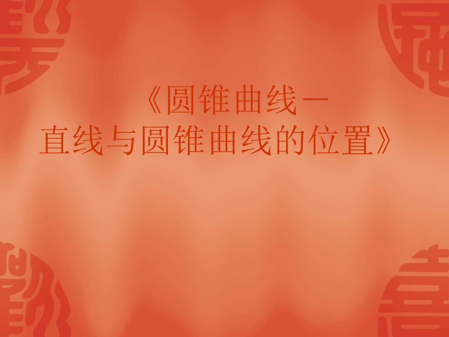 2010届高考数学复习强化双基系列课件《圆锥曲线—直线与圆锥曲线的位置》_第2页