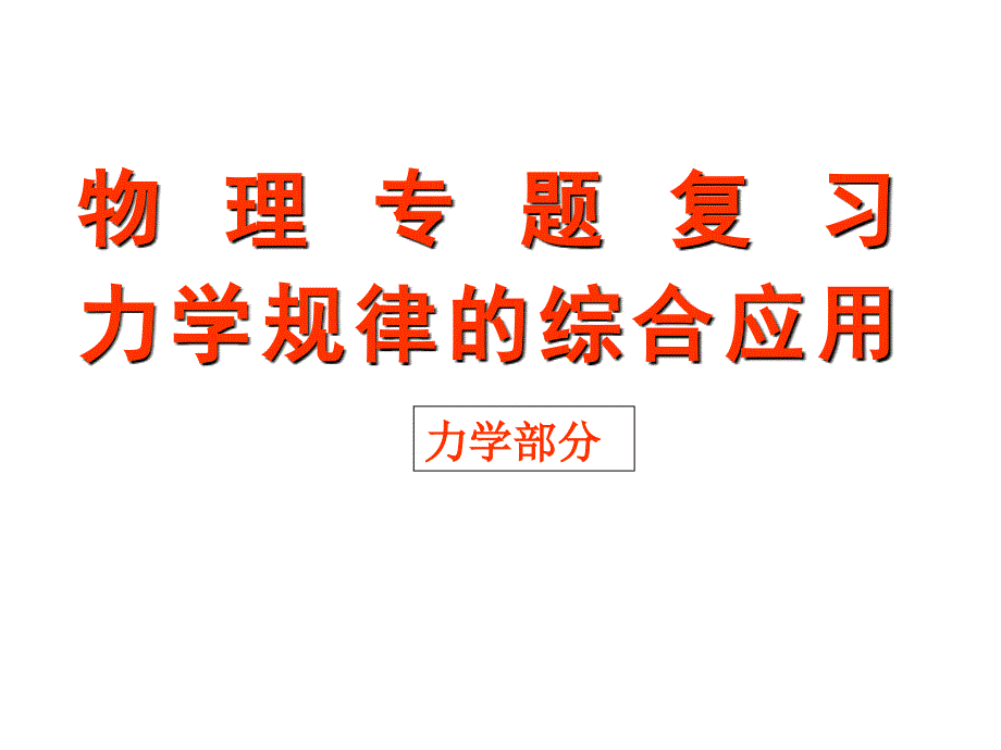 物理专题复习力学规律的综合应用程嗣08.3_第1页