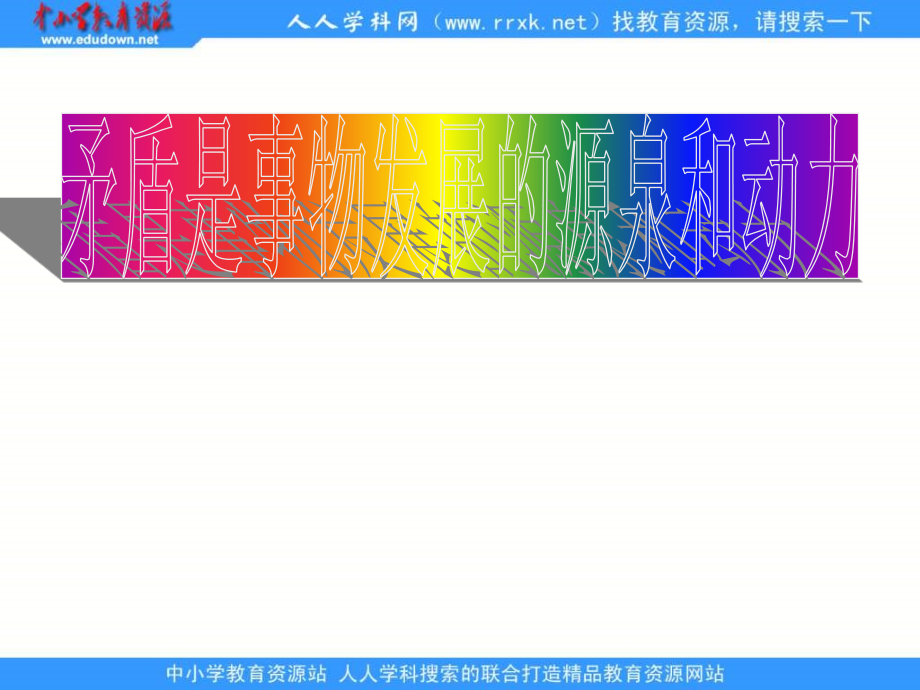 新人教版政治必修4《矛盾是事物发展的源泉与动力》课件2_第1页