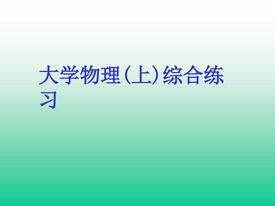 大学物理(上)综合练习_第1页