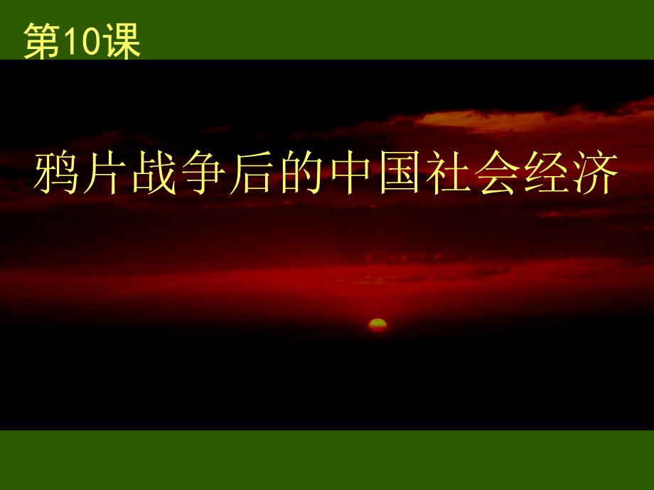 2013岳麓版必修2第10课《鸦片战争后的中国社会经济》课件_第2页