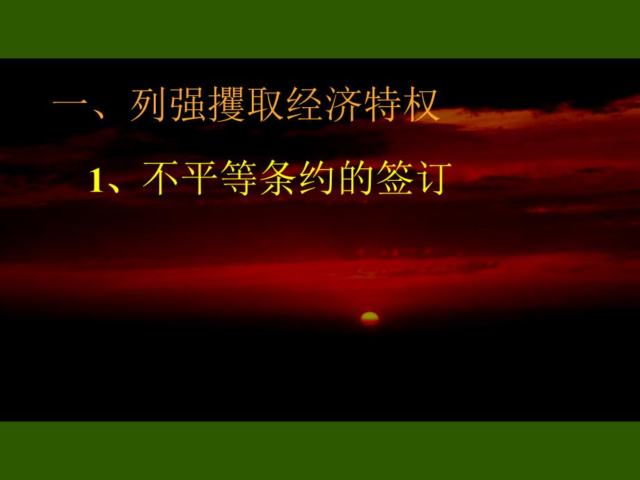 2013岳麓版必修2第10课《鸦片战争后的中国社会经济》课件_第4页