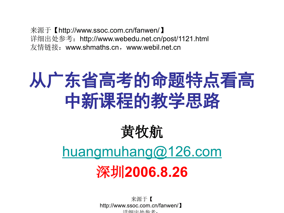 从广东省高考的命题特点看高中新课程的教学思路_第1页