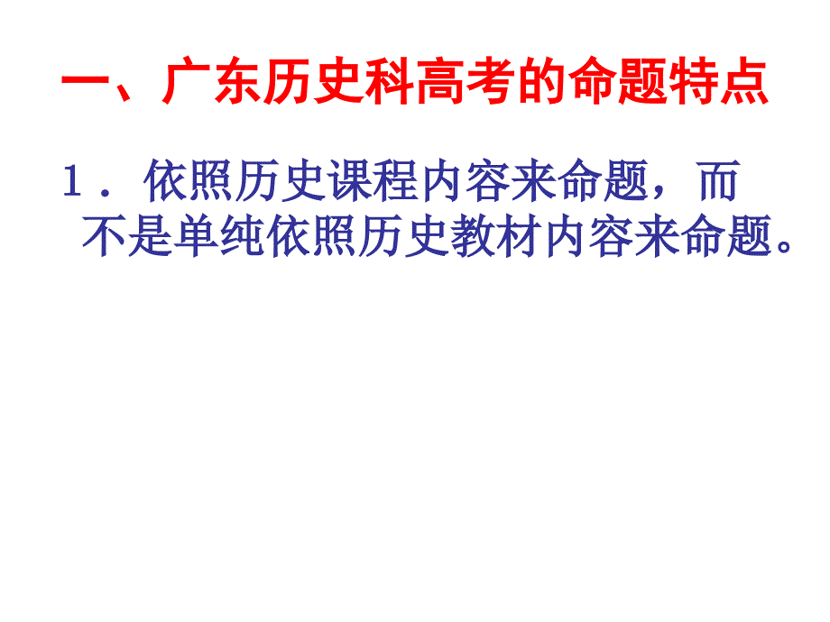 从广东省高考的命题特点看高中新课程的教学思路_第2页