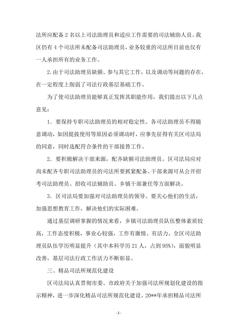 司法局基层组织建设调研报告_第2页