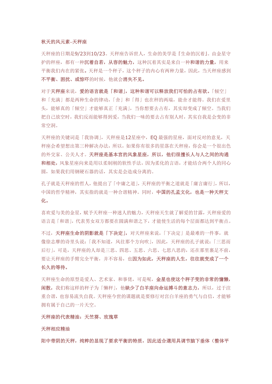 各个星座实用精油——秋天的风元素–天秤座_第1页