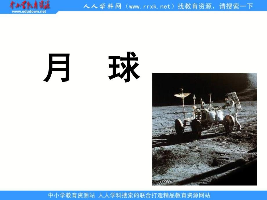 湘教版地理选修1《月球》课件_第1页