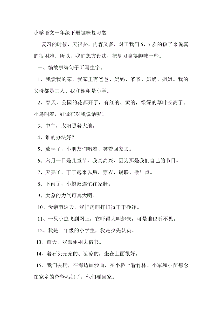 小学语文一年级下册趣味复习题-2_第1页