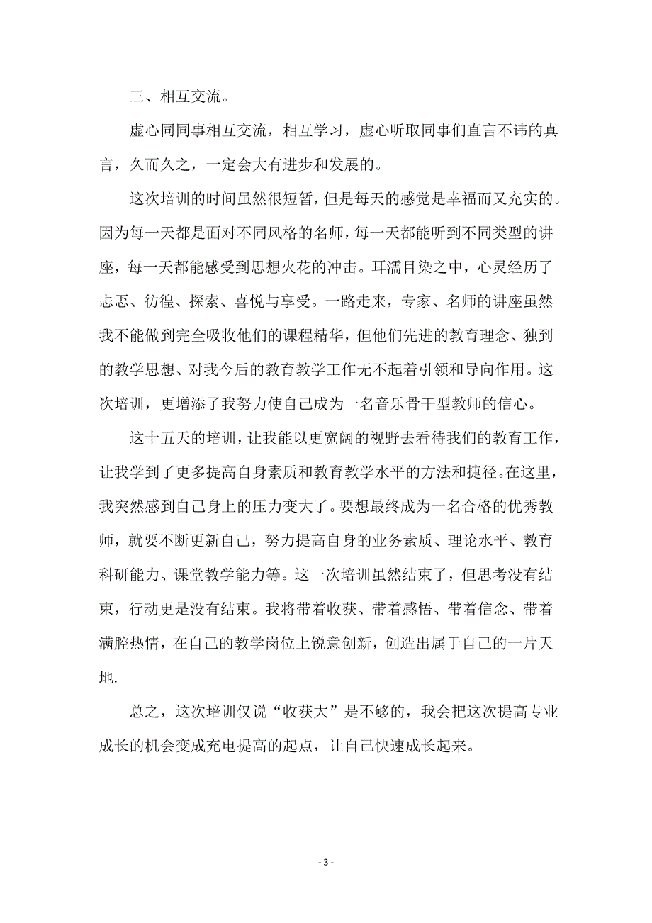 国培音乐培训个人学习体会_第3页