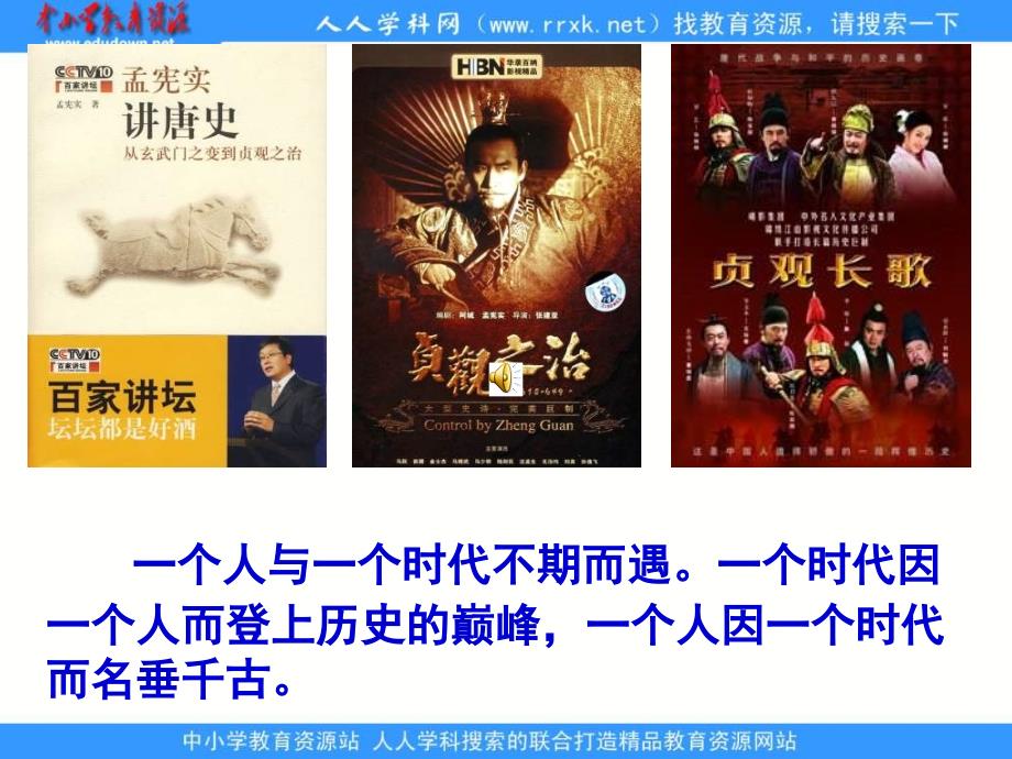 2013华师大版第2册第14课《贞观之治新格局》课件1_第1页