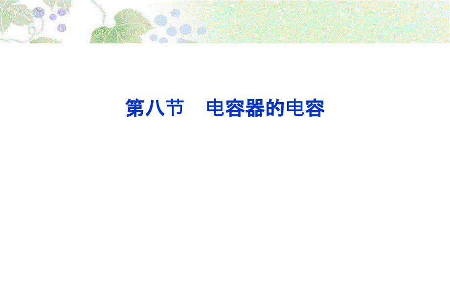 2013届高考物理核心要点突破系列课件《电容器的电容》(人教版选修3-1)_第1页