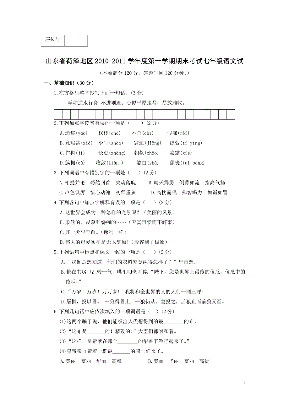 山东省荷泽地区2010-2011学年七年级语文第一学期期末考试试卷_第1页