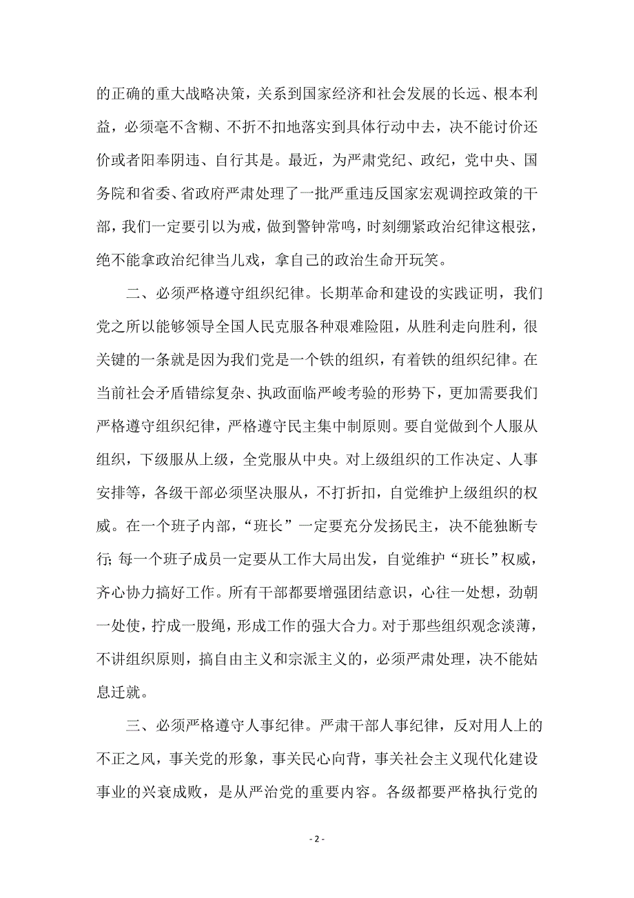 各级干部必须严格遵守纪律的讲话要点 (2)_第2页