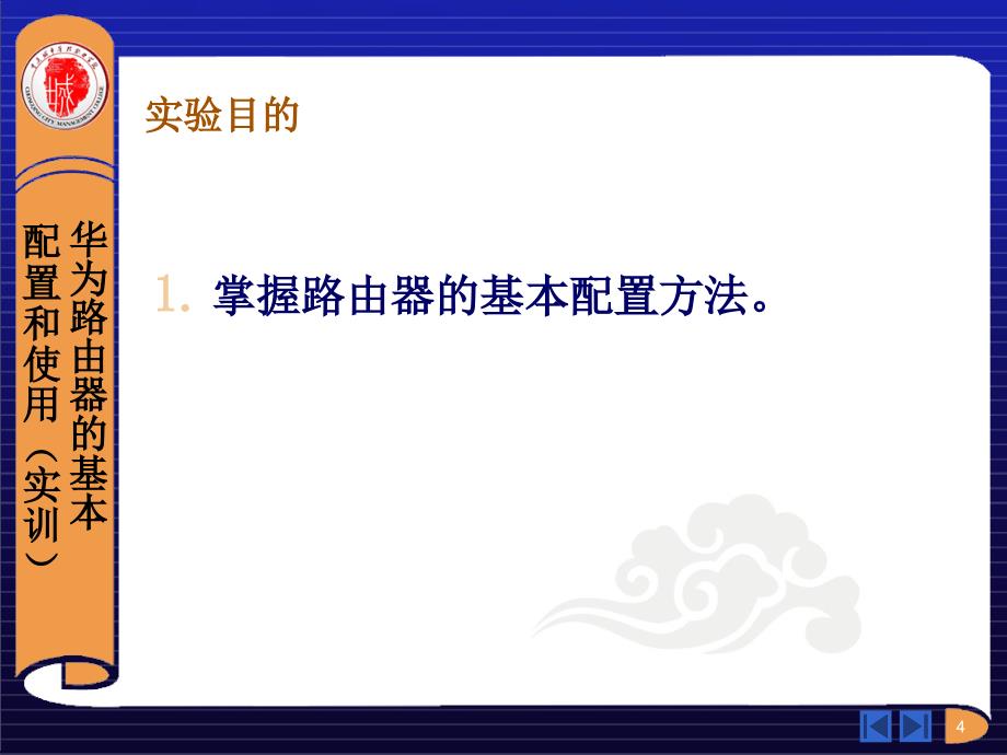 模拟路由器的设置-华为_第4页