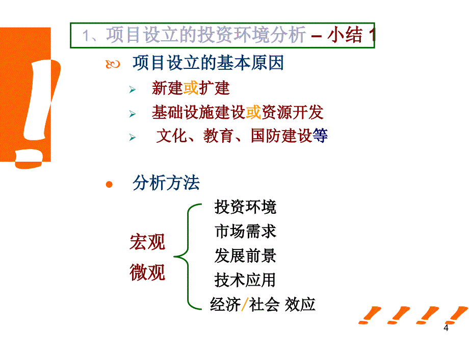 投资必要性的案例分析《工程经济及项目评估》课件(5bof15)_第4页