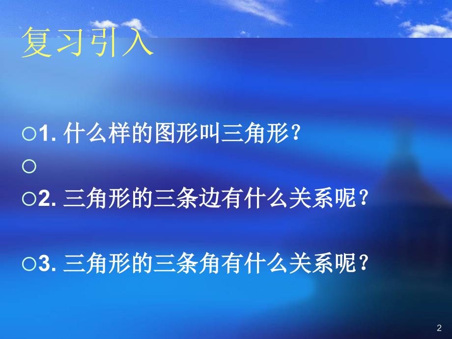 认识三角形(三)演示文稿_第2页