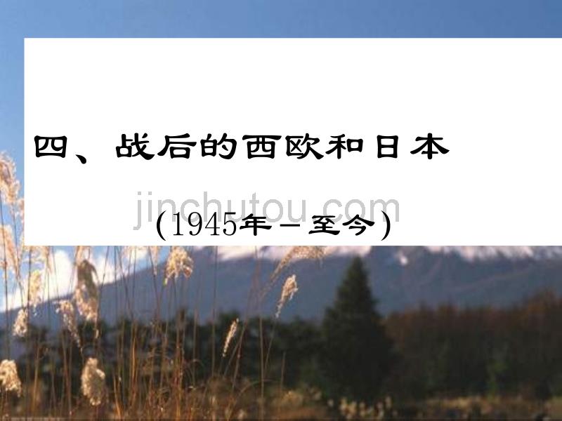 2013人民版必修2《战后的西欧和日本》课件3_第1页