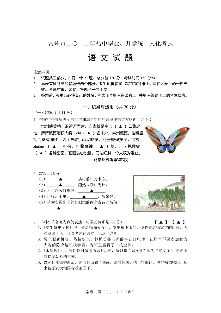 常州市2012中考语文试题及答案-2_第1页