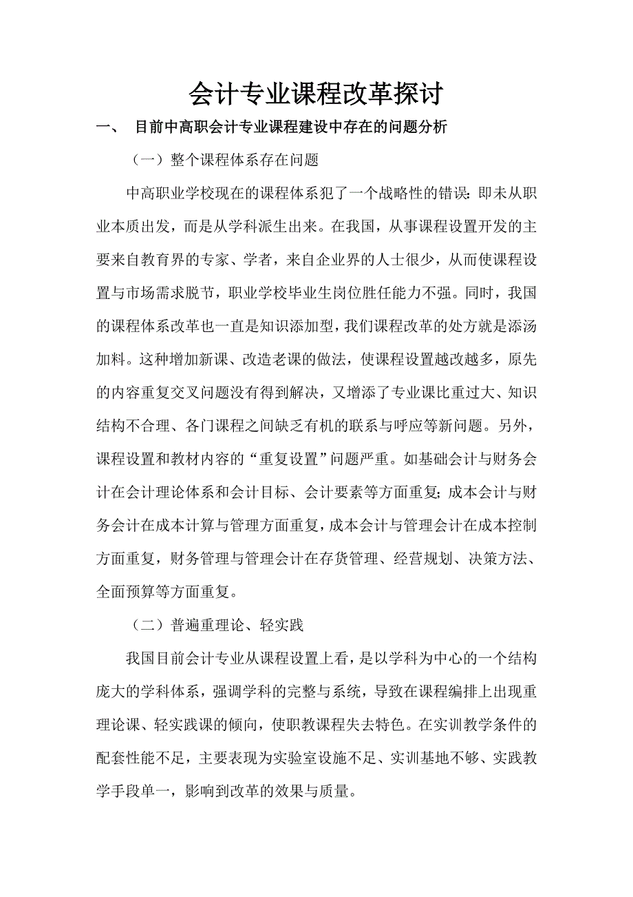 会计专业课程改革探讨_第1页