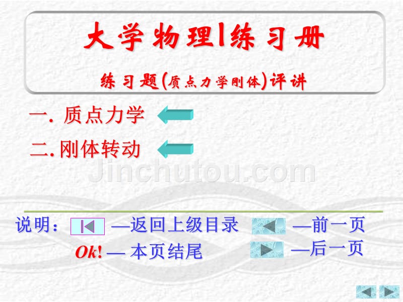 09大学物理I练习册(力学)练习题评讲_第1页