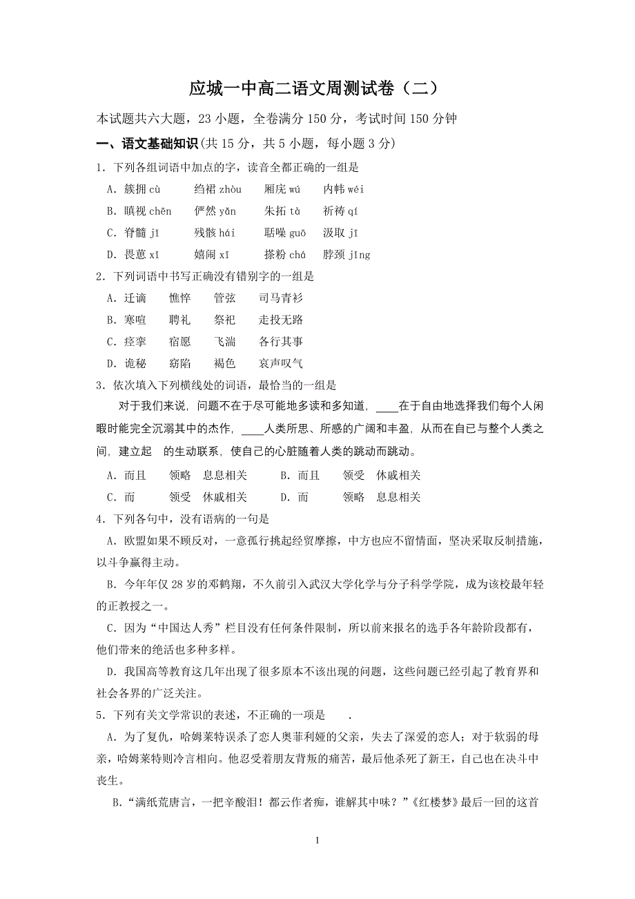 应城一中课题实验班高二语文周测二_第1页