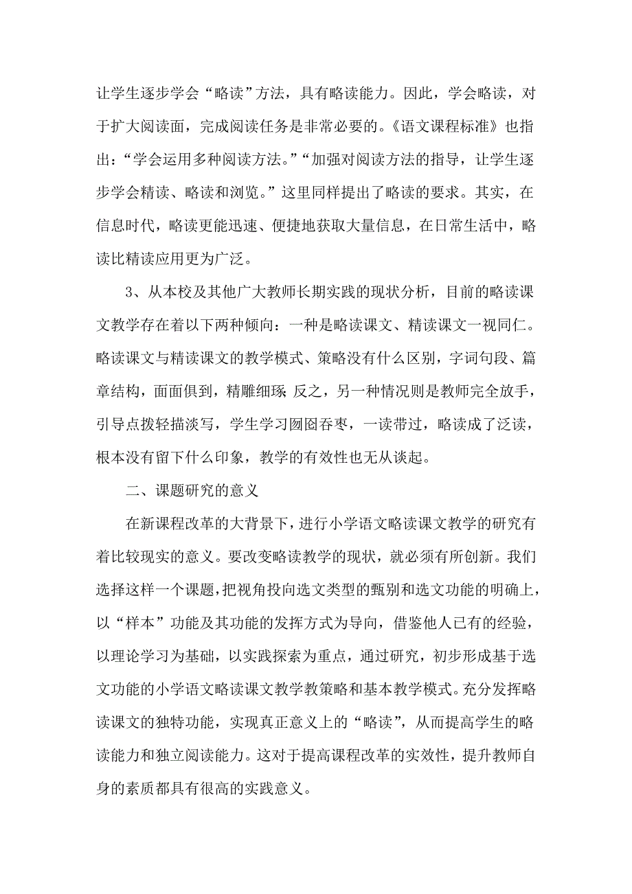 小学语文略读课文教学探索与研(准备阶段)_第2页