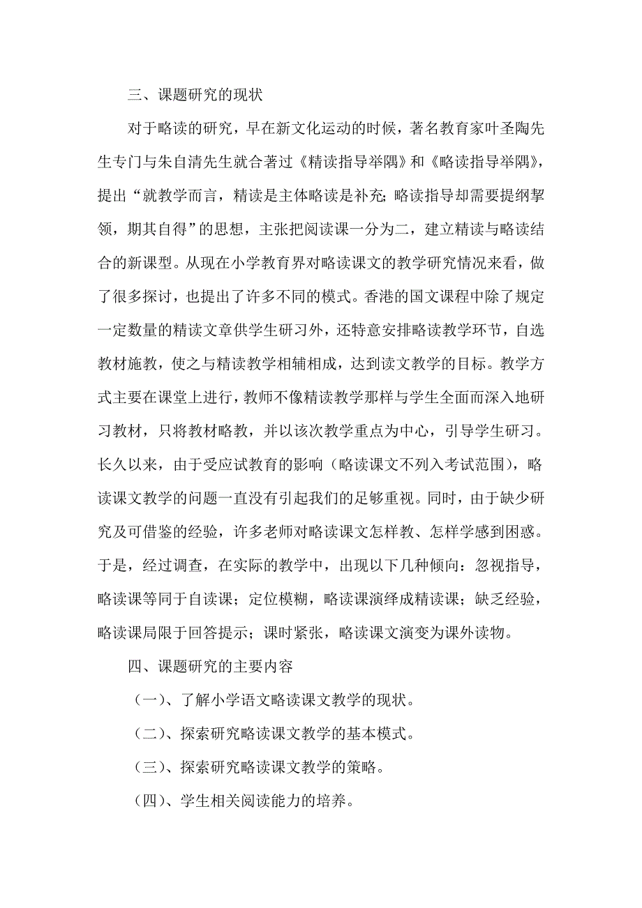 小学语文略读课文教学探索与研(准备阶段)_第3页