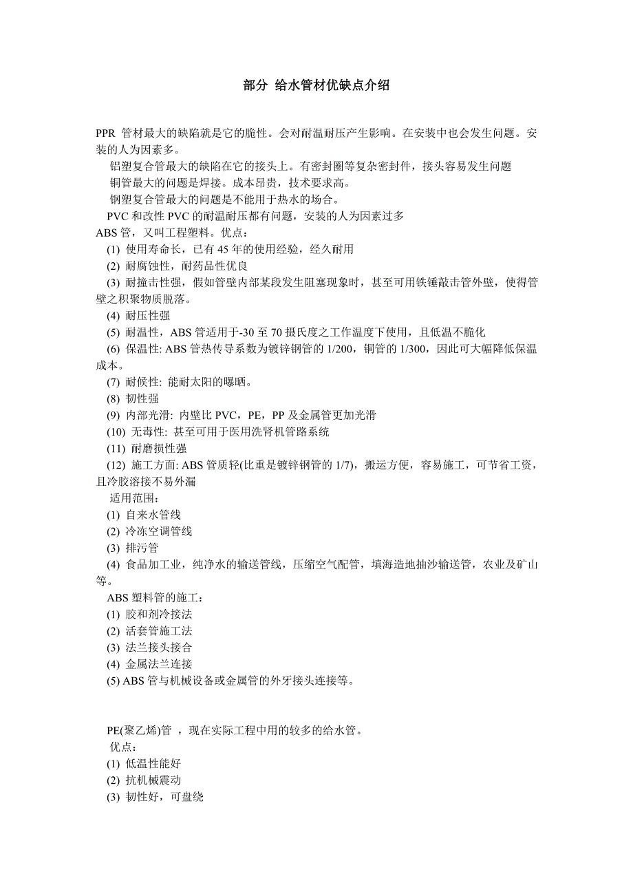 部分 给水管材优缺点介绍_第1页