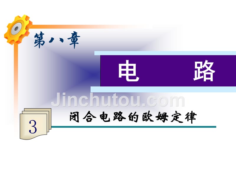 福建省2012高二物理一轮精品课件(新课标)闭合电路的欧姆定律_第1页