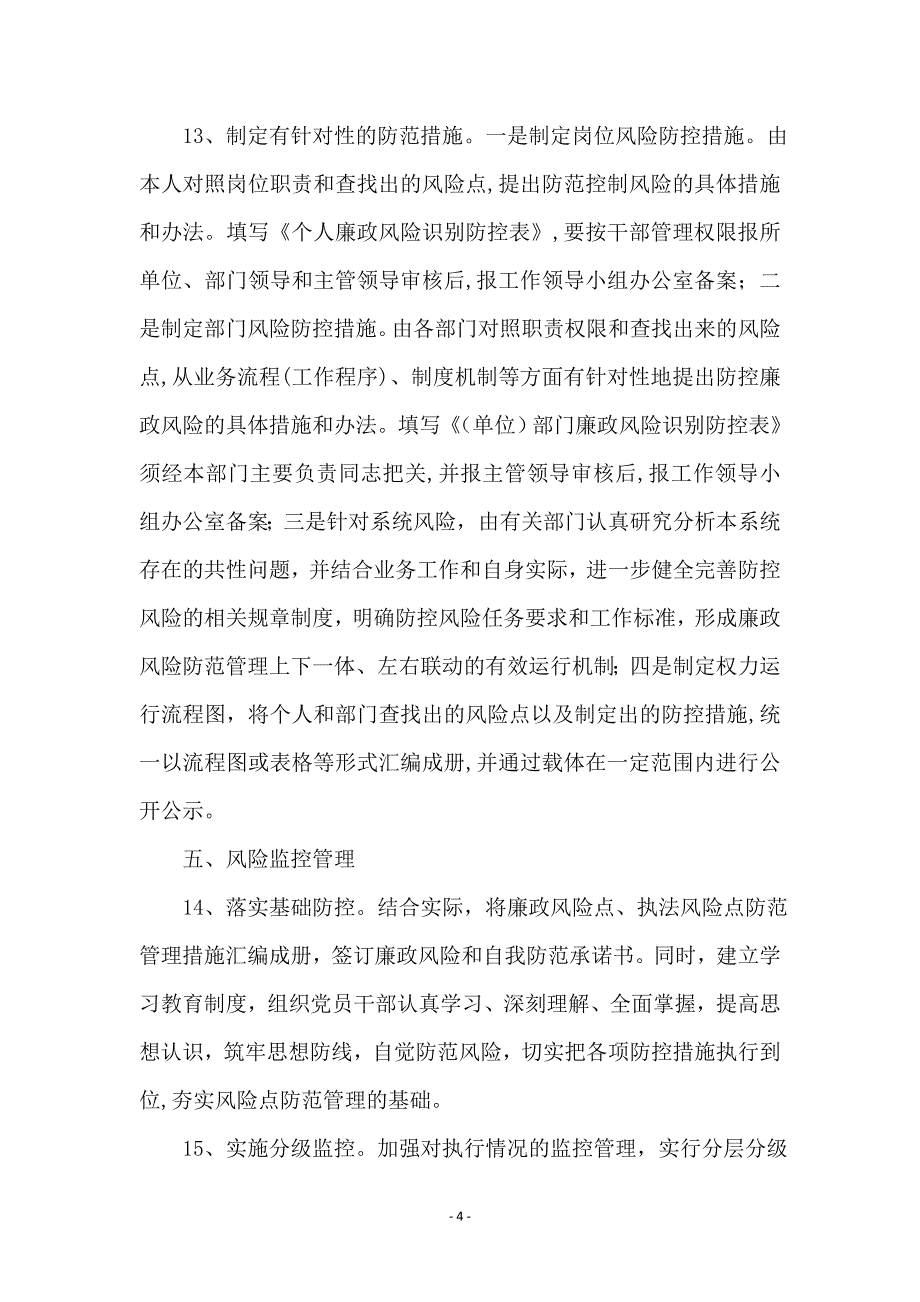 司法局廉政风险防范指导意见 - 工作意见_第4页