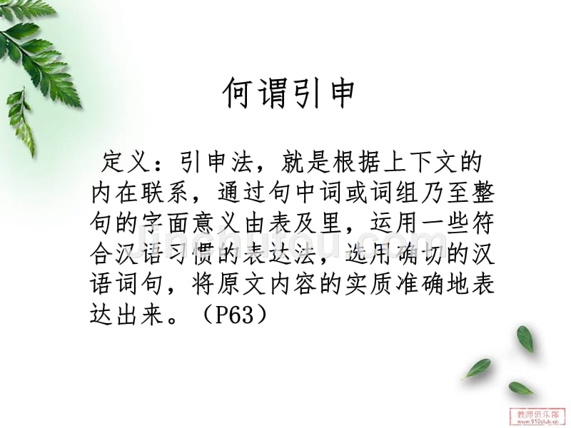 英汉翻译中词义的引申_第4页