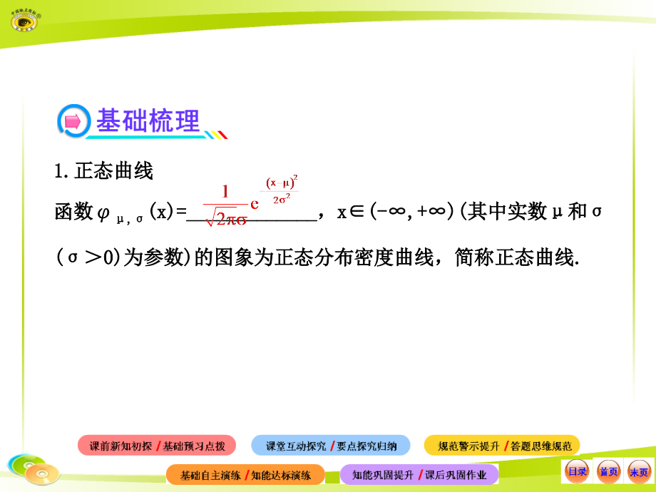 2012版高中数学同步配套课件2.4正态分布(人教A版选修2-3)_第4页