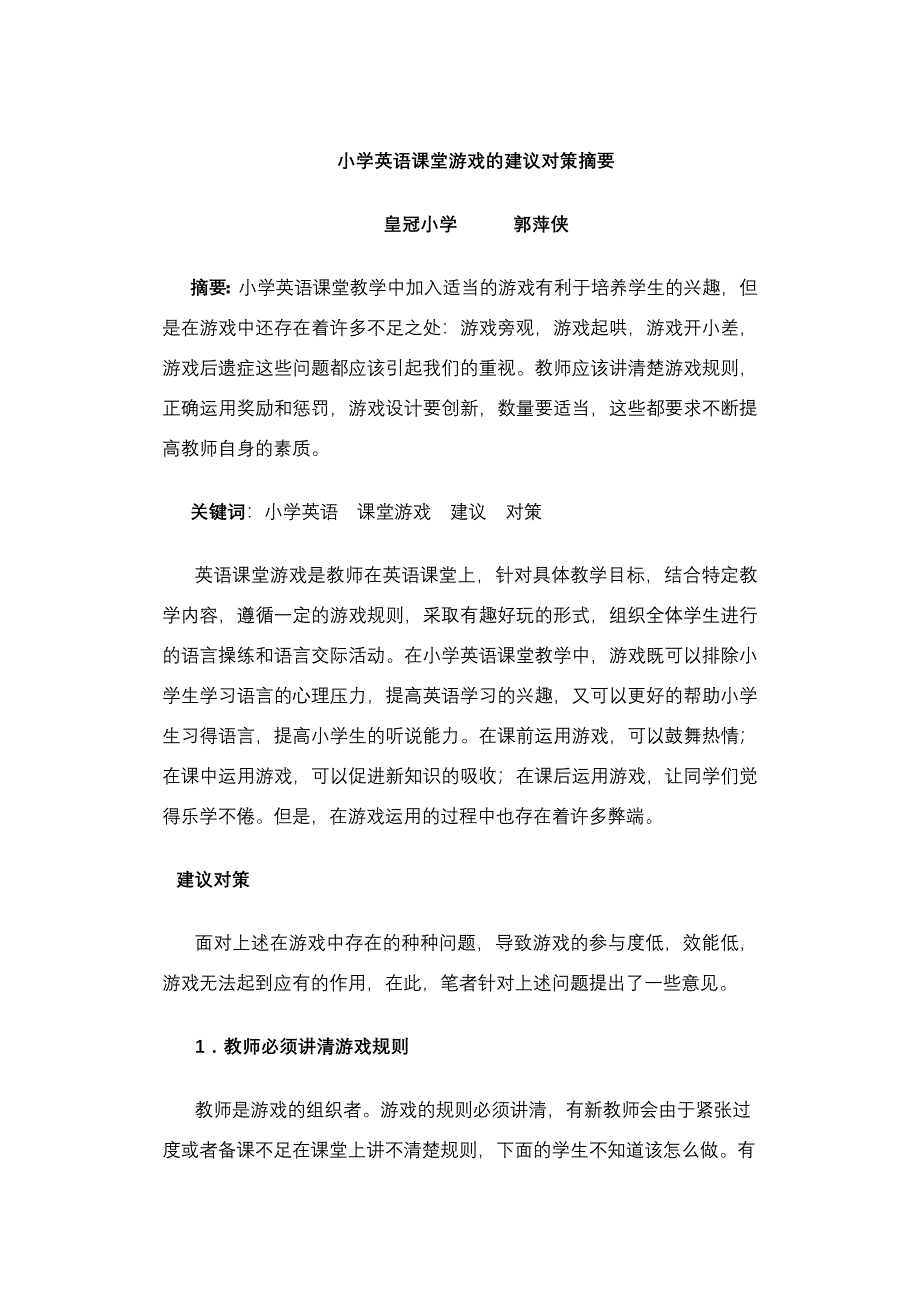 小学英语课堂游戏的问题与对策郭萍侠_第1页